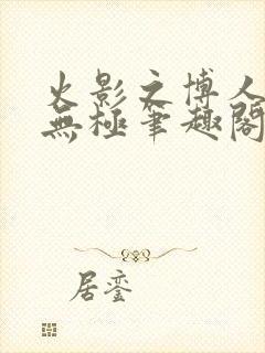 火影之博人后宫无极笔趣阁txt