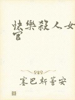 快乐杀人女搜查官封面