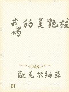 我的美艳校长妈妈封面