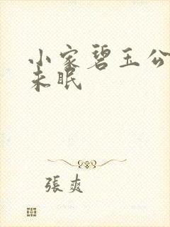 小家碧玉公主夜未眠