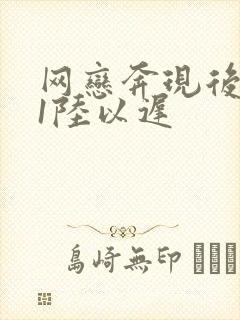 网恋奔现后1v1陆以迟