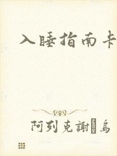入睡指南卡比丘