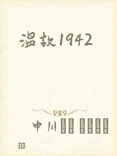 温故1942