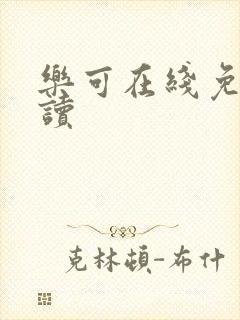 乐可在线免费阅读封面