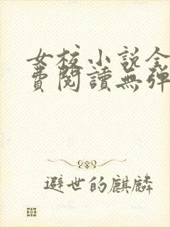 女校小说全文免费阅读无弹窗笔趣阁