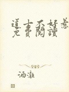 道士不好惹小说免费阅读