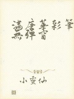 满唐华彩笔趣阁无弹窗