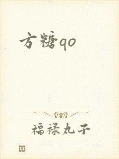 方糖qo