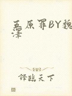 五原罪BY魏承泽