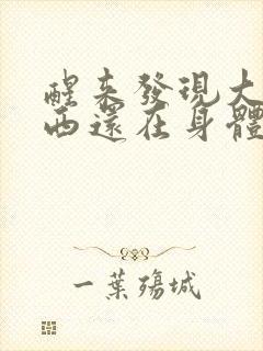 醒来发现大的东西还在身体里