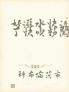 好涨水快流出来了快吃动阅读封面