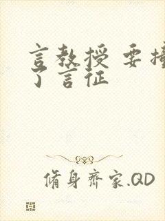 言教授 要撞坏了言征封面