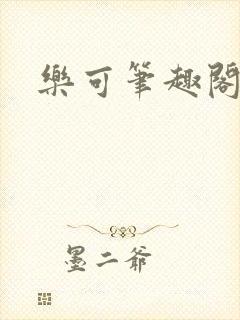 乐可笔趣阁封面