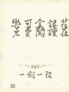 乐可金银花全文免费阅读在线13