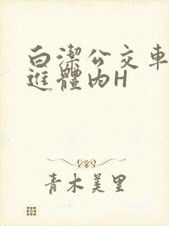 白洁公交车被挺进体内H