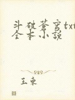 斗破苍穹txt全本小说