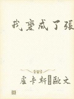 我变成了张无忌