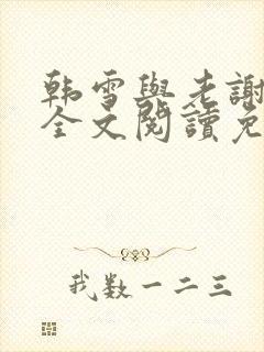 韩雪与老谢小说全文阅读免费