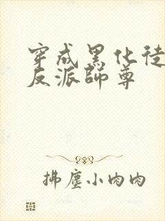 穿成黑化徒儿的反派师尊