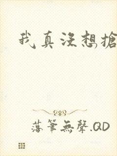 我真没想抢男主