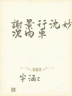 谢景行沈妙第一次肉车