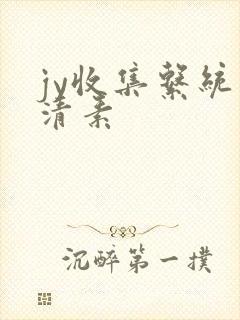jy收集系统白清素