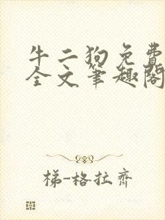 牛二狗免费阅读全文笔趣阁