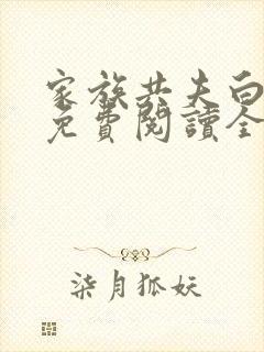 家族共夫白云间免费阅读全文笔趣阁封面