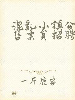 混乱小镇公交车售票员招聘条件