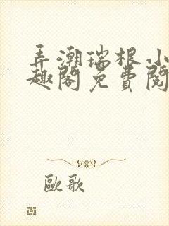 弄潮瑞根小说笔趣阁免费阅读