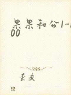 果果和公1-100