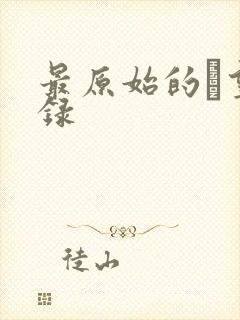 最原始的欱望目录