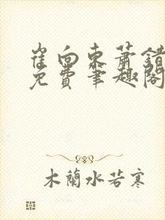 崔向东萧错小说免费笔趣阁