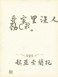 哥家里没人使点劲C我