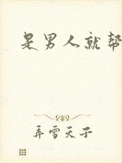 是男人就帮她脱