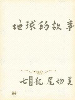 地球的故事