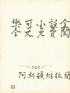 乐可小说金银花全文免费阅读在线