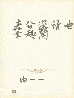 老公深情也出轨笔趣阁