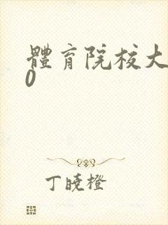 体育院校大猛攻0封面