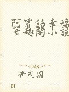 阿宾的幸福生活笔趣阁小说