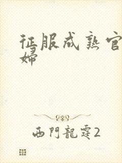 征服成熟官太贵妇