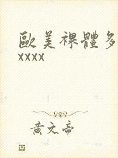 欧美裸体多毛xxxxx封面