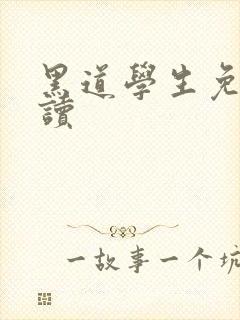 黑道学生免费阅读封面