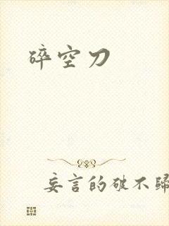 碎空刀