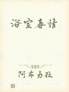 浴室春情封面