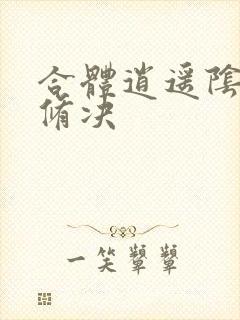 合体逍遥阴阳双修决