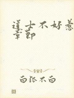 道士不好惹最新章节封面