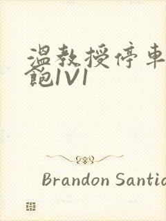 温教授停车场喂饱1V1封面