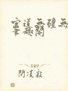 官道无疆无弹窗笔趣阁封面