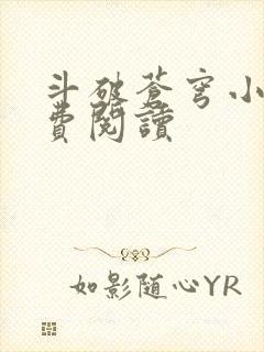 斗破苍穹小说免费阅读